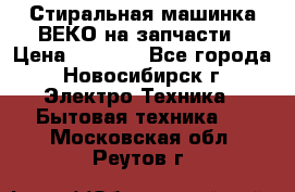Стиральная машинка ВЕКО на запчасти › Цена ­ 1 000 - Все города, Новосибирск г. Электро-Техника » Бытовая техника   . Московская обл.,Реутов г.